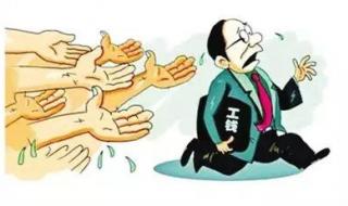 拖欠民工工资获刑